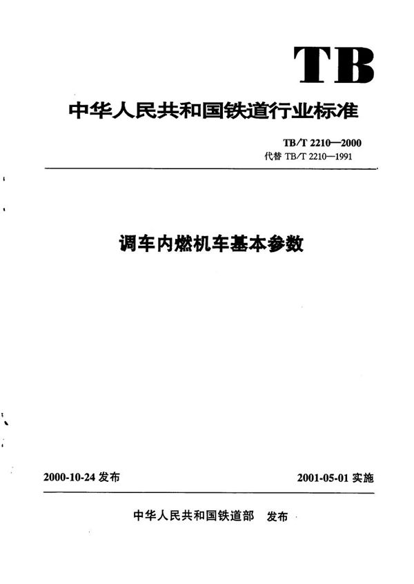 调车内燃机车基本参数 (TB/T 2210-2000）