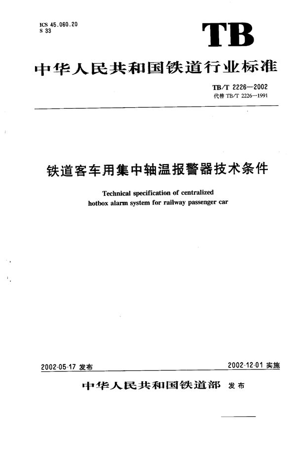 铁路客车用集中轴温报警器技术条件 (TB/T 2226-2002)