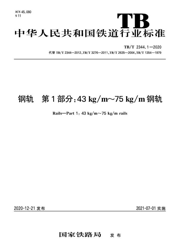 钢轨 第1部分:43kg/m~75kg/m钢轨 (TB/T 2344.1-2020)