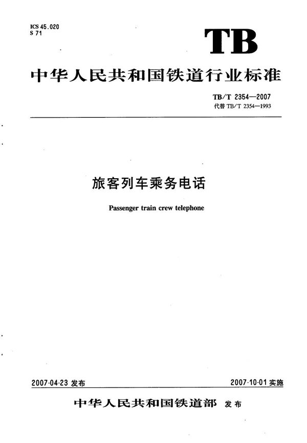 旅客列车乘务电话 (TB/T 2354-2007）