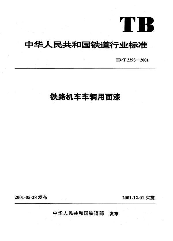 铁路机车车辆用面漆 (TB/T 2393-2001）