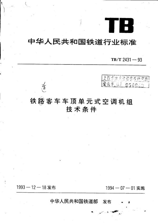 铁道客车车顶单元式空调机组 技术条件 (TB/T 2431-1993)