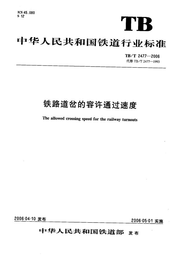 铁路道岔的容许通过速度 (TB/T 2477-2006)