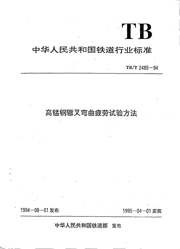 高锰钢辙叉弯曲疲劳试验方法 (TB/T 2485-1994)