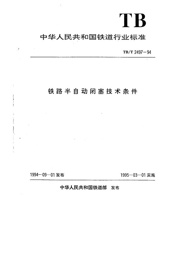 铁路半自动闭塞技术条件 (TB/T 2497-1994)