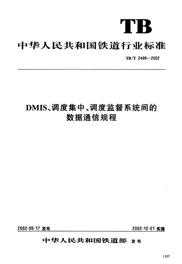 DMIS、调度集中、调度监督系统间的数据通信规程 (TB/T 2499-2002）