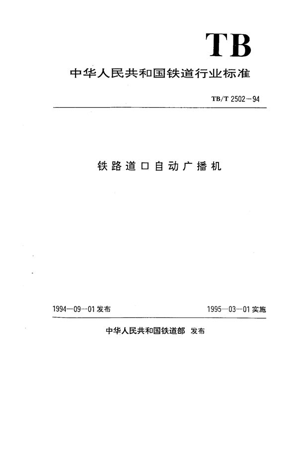 铁路道口自动广播机 (TB/T 2502-1994)