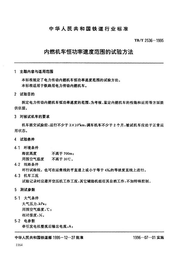 内燃机车恒功率速度范围的试验方法 (TB/T 2536-1995）