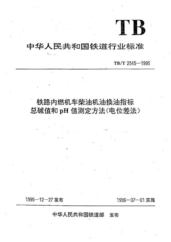 铁路内燃机车柴油机机油换油指标总碱值和pH值测定方法 (TB/T 2545-1995)
