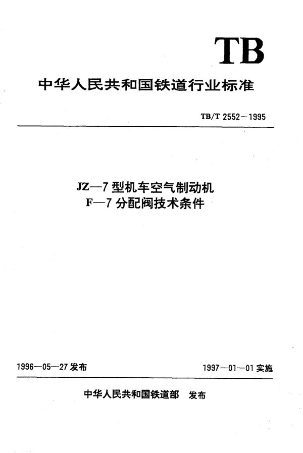 JZ-7型机车空气制动机F-7分配阀技术条件 (TB/T 2552-1995）