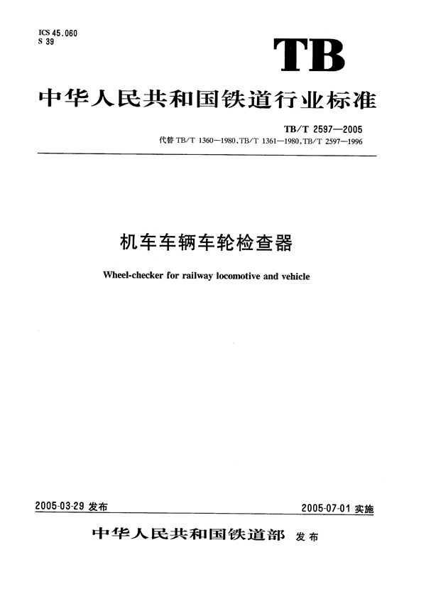 机车车辆车轮检查器 (TB/T 2597-2005）