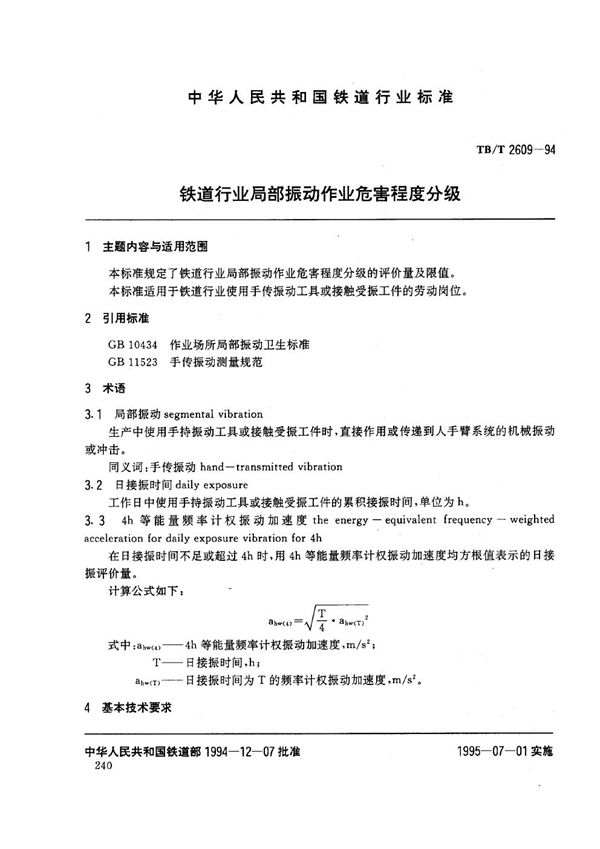 铁道行业局部振动作业危害程度分级 (TB/T 2609-1994）