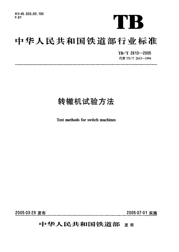 转辙机试验方法 (TB/T 2613-2005）