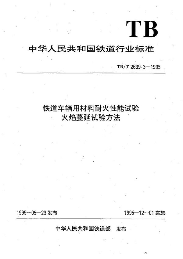 铁道车辆用材料耐火性能试验 火焰蔓延试验方法 (TB/T 2639.3-1995）