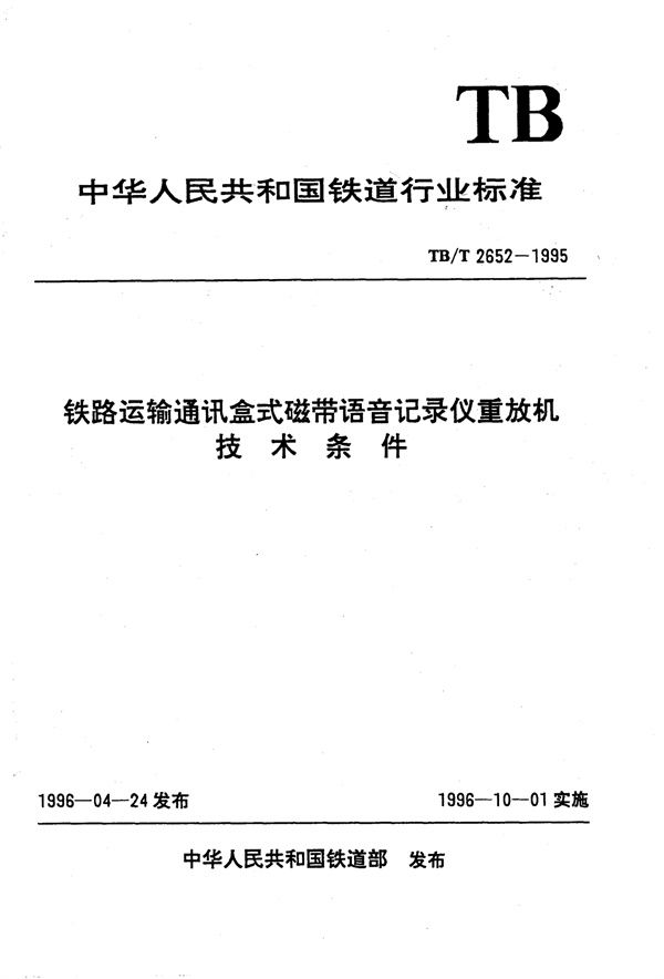铁路运输通讯盒式磁带语音记录仪重放机技术条件 (TB/T 2652-1995)