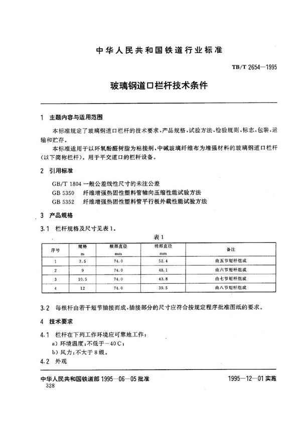 道口玻璃钢栏杆技术条件 (TB/T 2654-1995）