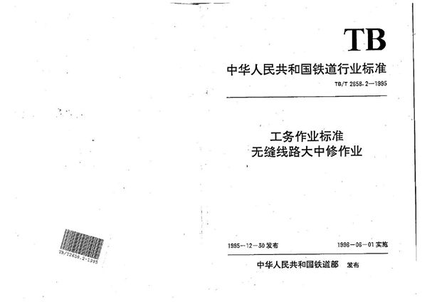 工务作业标准 无缝线路大中修作业 (TB/T 2658.2-1995)