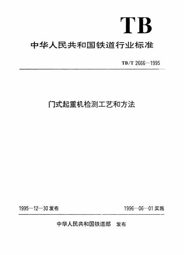 门式起重机检测工艺和方法 (TB/T 2666-1995)