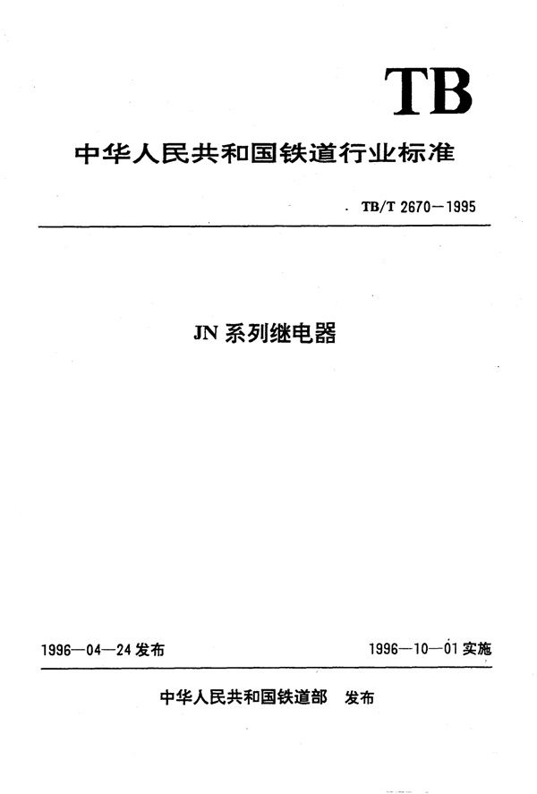 JN系列继电器 (TB/T 2670-1995）