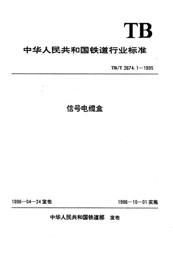 信号电缆盒 (TB/T 2674.1-1995）