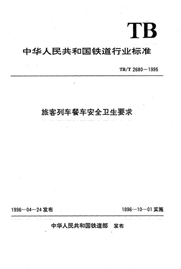 旅客列车餐车安全卫生要求 (TB/T 2680-1995）