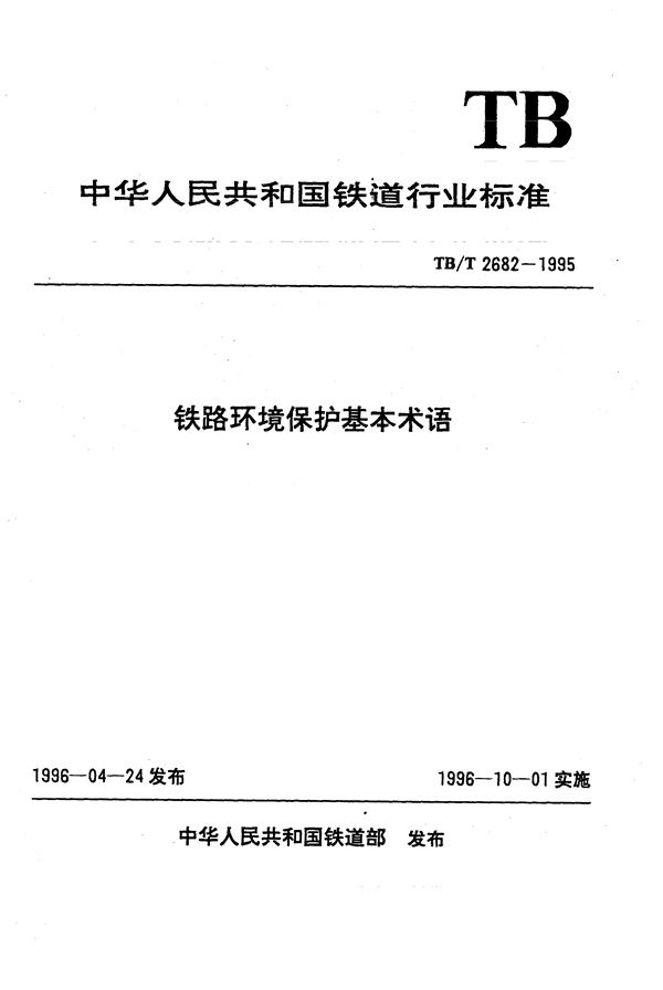 铁路环境保护基本术语 (TB/T 2682-1995）