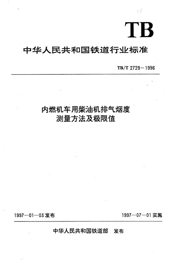 内燃机车用柴油机排气烟度测量方法及极限值 (TB/T 2729-1996)