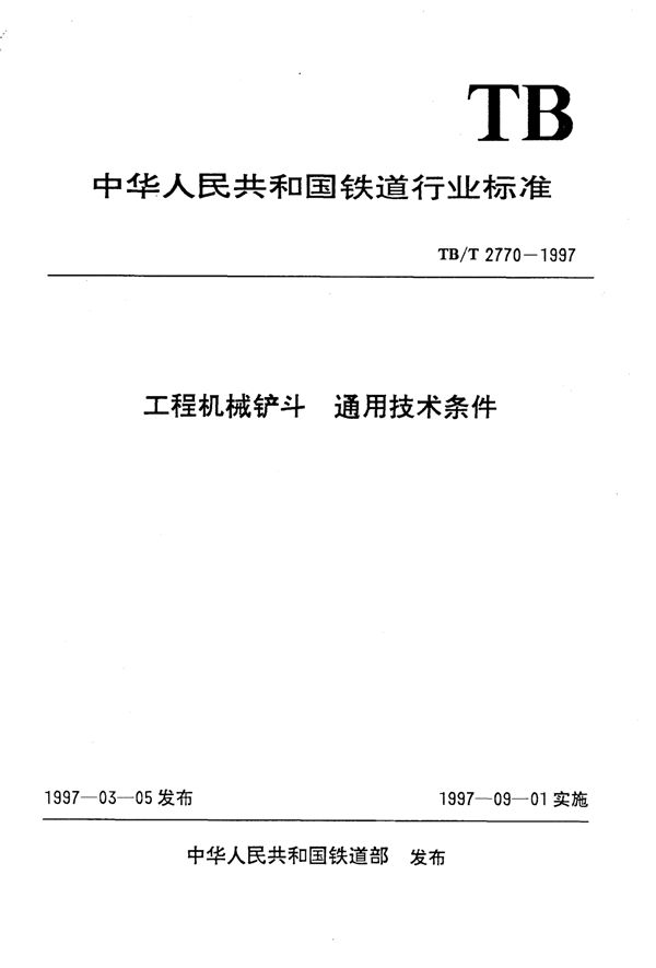 工程机械铲斗通用技术条件 (TB/T 2770-1997)