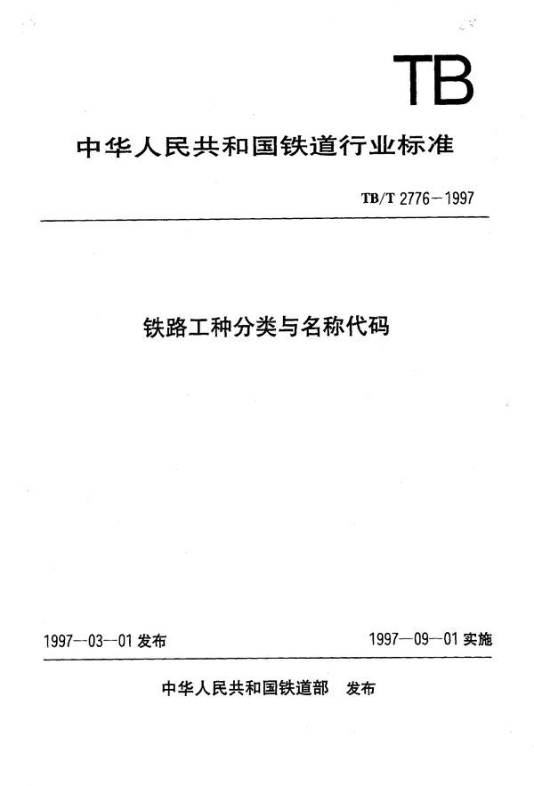 铁路工种分类与名称代码 (TB/T 2776-1997)