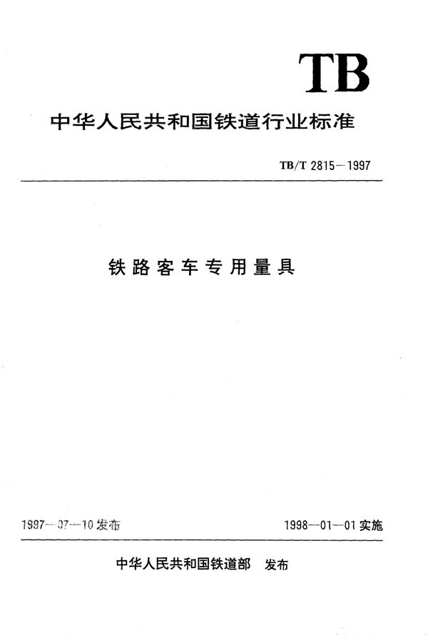 铁路客车专用量具构架对角线差测量尺 (TB/T 2815.1-1997)