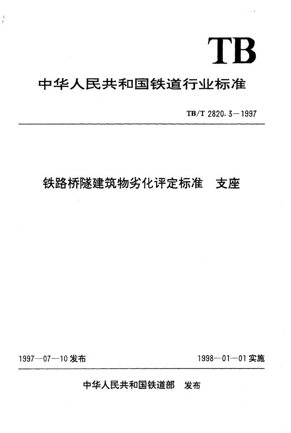 铁路桥隧建筑物劣化评定标准 支座 (TB/T 2820.3-1997)
