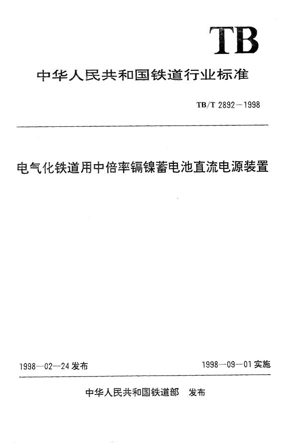 电气化铁道用中倍率镉镍蓄电池直流电源装置 (TB/T 2892-1998)