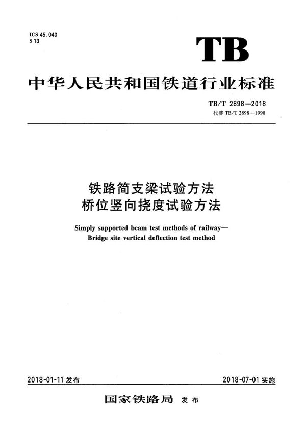 铁路简支梁试验方法 桥位竖向挠度试验方法 (TB/T 2898-2018)