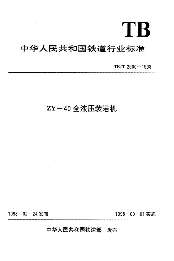 ZY-40全液压装岩机 (TB/T 2900-1998)