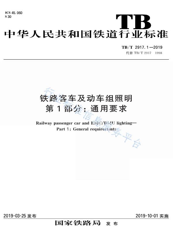 铁路客车及动车组照明  第1部分：通用要求 (TB/T 2917.1-2019)