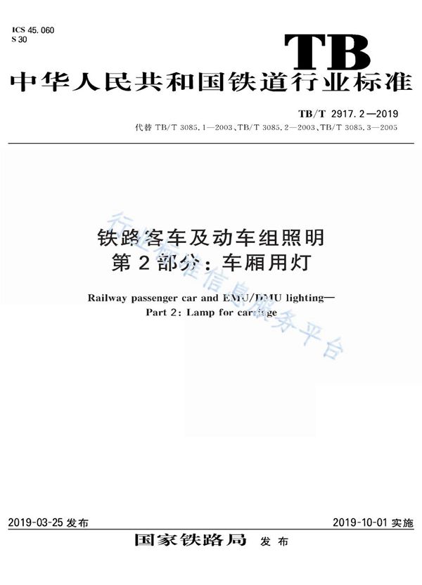 铁路客车及动车组照明  第2部分：车厢用灯 (TB/T 2917.2-2019)