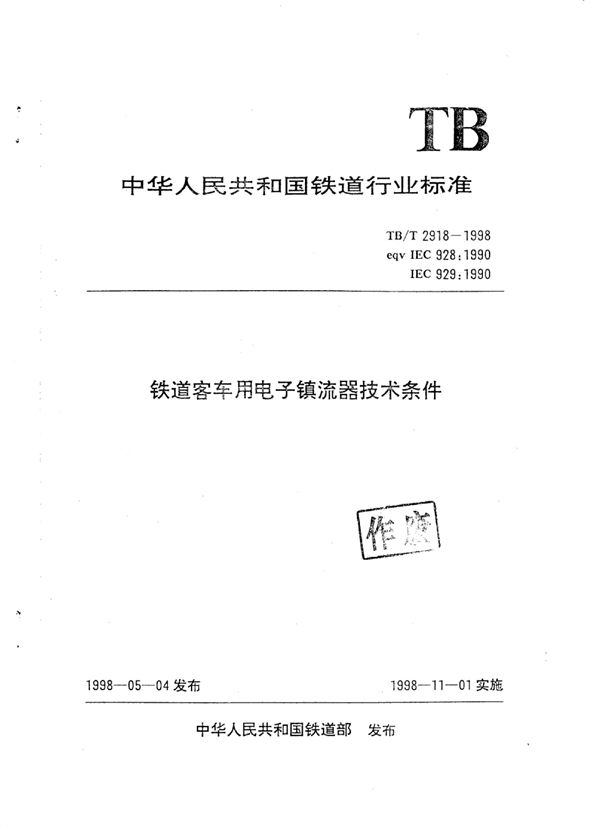 铁道客车用电子镇流器技术条件 (TB/T 2918-1998)