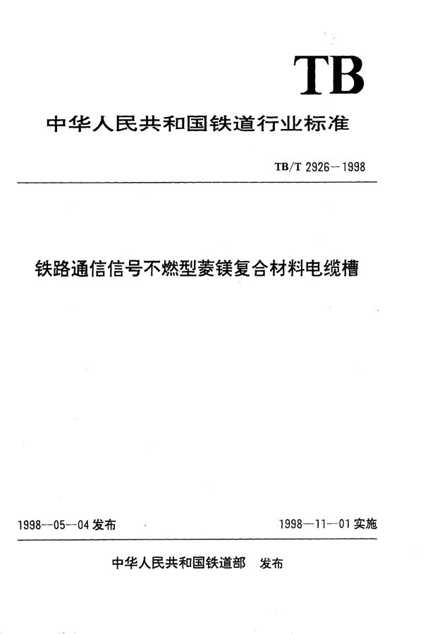 铁路通信信号不燃型菱镁复合材料电缆槽 (TB/T 2926-1998)