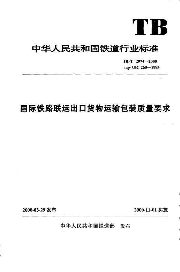 国际铁路联运出口货物运输包装质量要求 (TB/T 2974-2000）