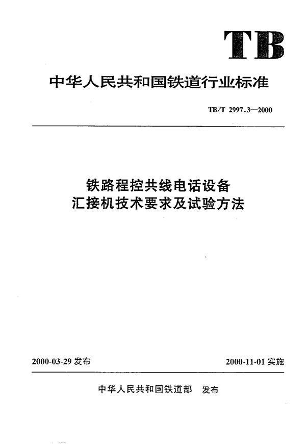 铁路程控共线电话设备 汇接机技术要求及试验方法 (TB/T 2997.3-2000)