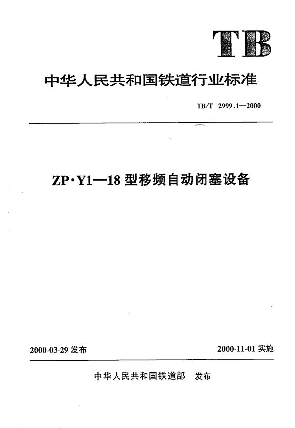 ZP.Y1-18型移频自动闭塞设备 (TB/T 2999.1-2000)
