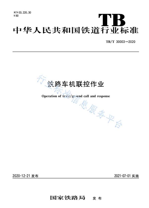铁路车机联控作业 (TB/T 30003-2020)