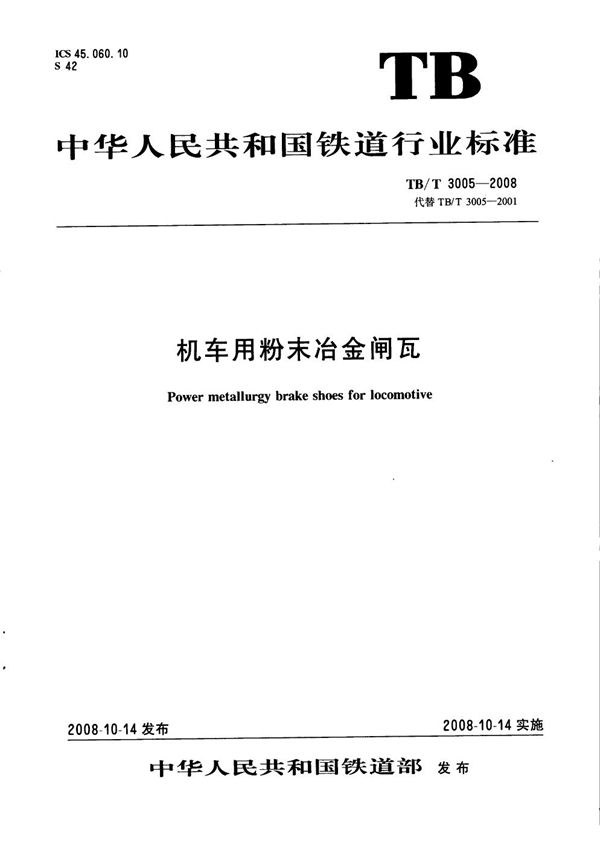 机车用粉末冶金闸瓦 (TB/T 3005-2008)