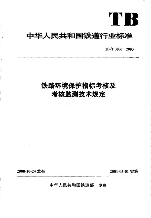 铁路环境保护指标考核及考核监测技术规定 (TB/T 3006-2000)