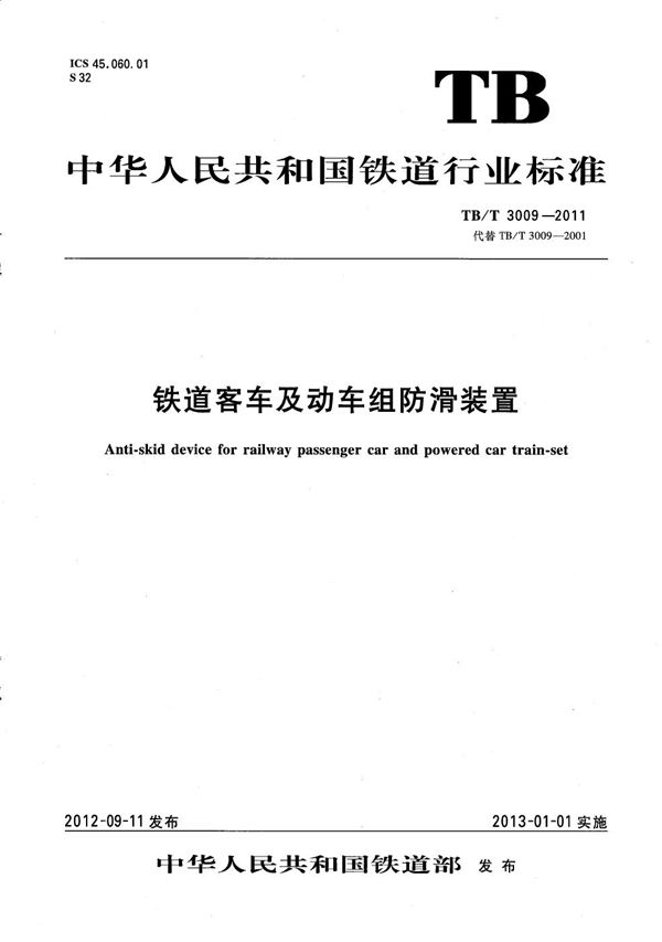 铁道客车及动车组防滑装置 (TB/T 3009-2011)