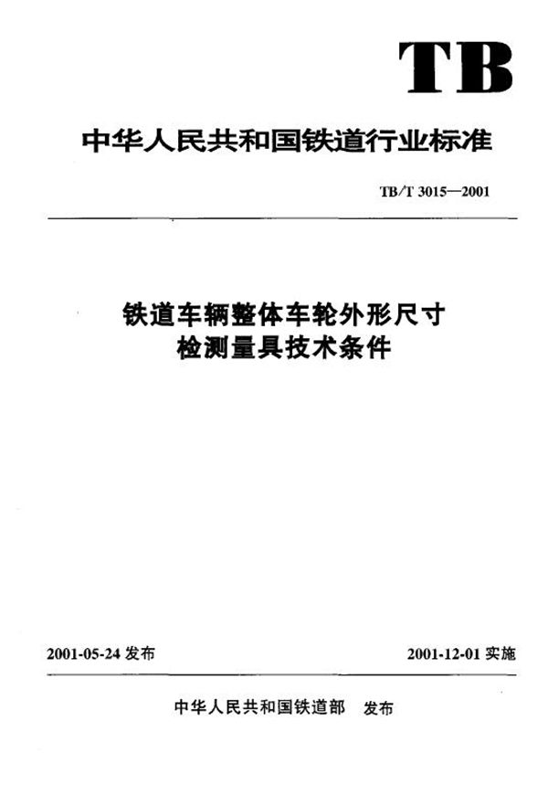 铁道车辆整体车轮外形尺寸检测量具技术条件 (TB/T 3015-2001）