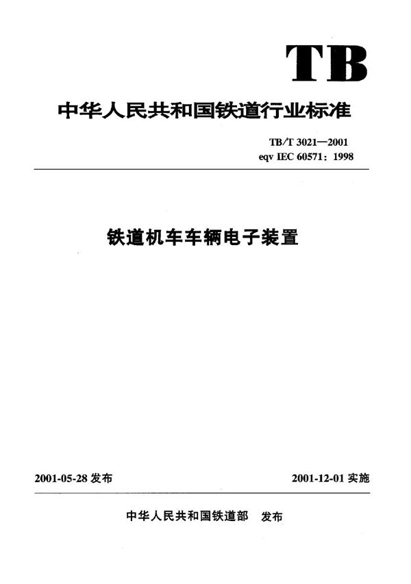 铁道机车车辆电子装置 (TB/T 3021-2001)