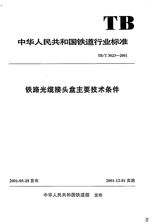 铁路光缆接头盒主要技术条件 (TB/T 3023-2001)