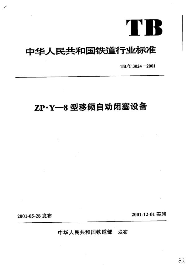 ZP·Y-8型移频自动闭塞设备 (TB/T 3024-2001)