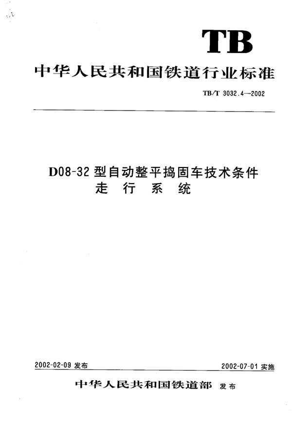D08-32型自动整平捣固车技术条件 走行系统 (TB/T 3032.4-2002)